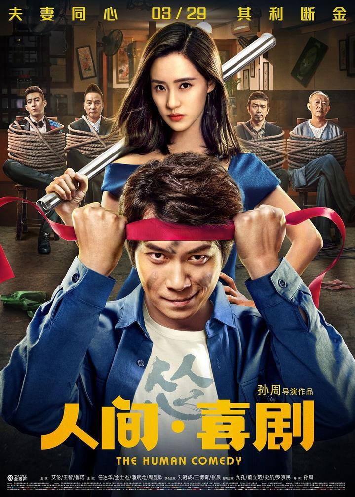 艾伦,王智,鲁诺领衔主演,任达华,金士杰,潘斌龙主演的喜剧电影《人间