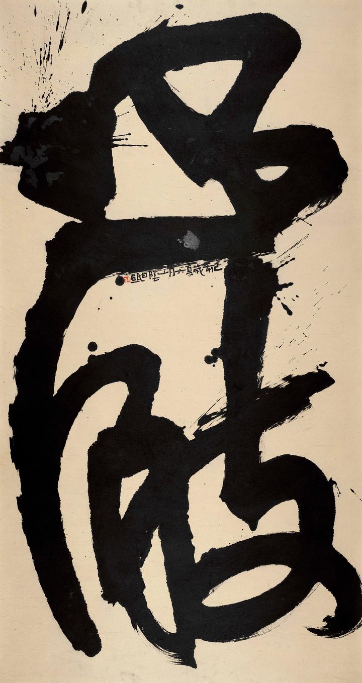 挑战汉字书写,看白砥如何用两个字"变"出一场书法展