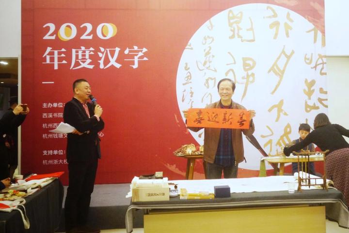 2020年度汉字活动,他们写下了这些字