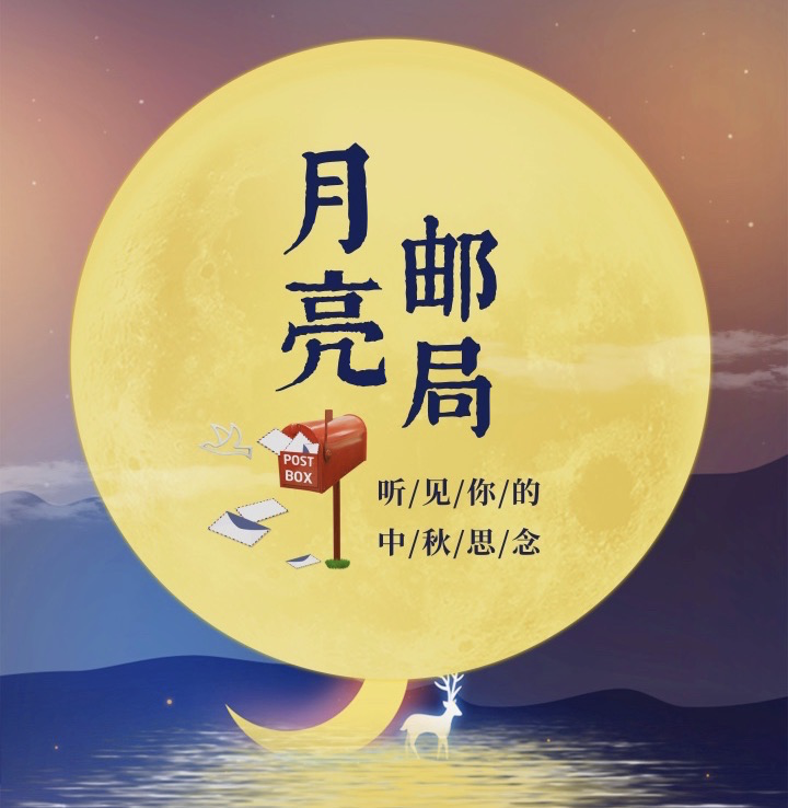 "月亮邮局"上线啦! 中秋来小时新闻,寄一张定制"声音明信片"