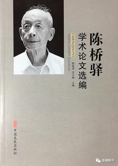 陈桥驿先生1991年为何未入选院士?葛剑雄谈陈桥驿的胸怀与追求