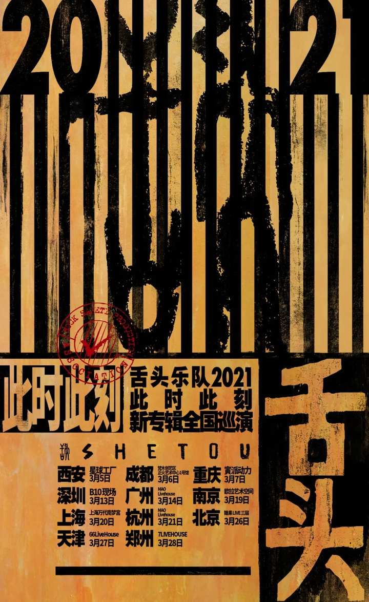 开票丨舌头乐队此时此刻2021新专辑全国巡演杭州站