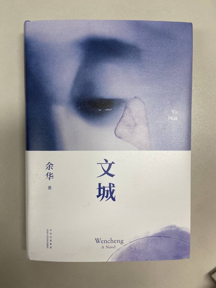 多维的解读:余华长篇新作《文城》