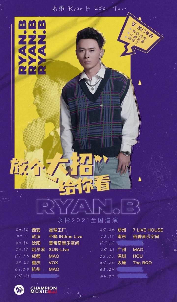 04月30日永彬ryanb放个大招给你看2021全国巡演2021杭州站