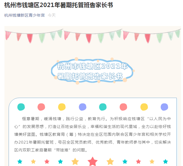 今天,杭州钱塘新区青少年宫发布《杭州市钱塘区2021年暑期托管班告