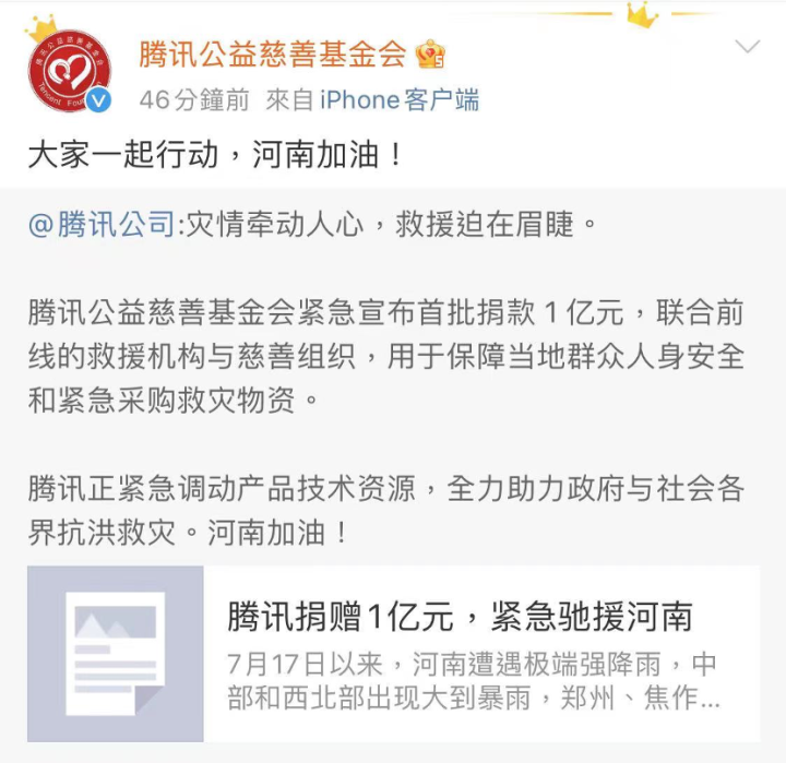 腾讯公益慈善基金会紧急宣布首批捐款1亿元,联合前线的救援机构与