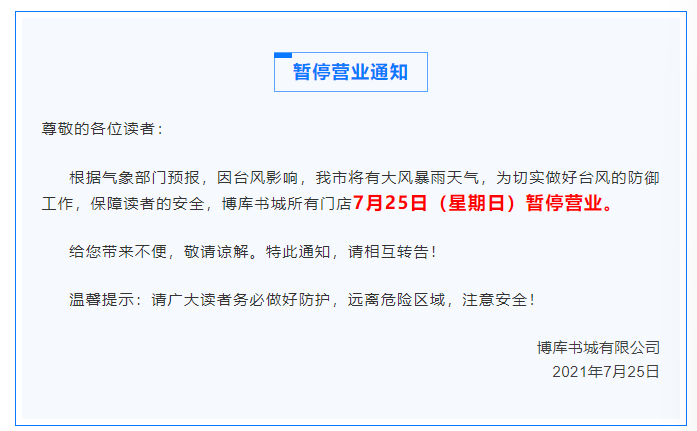 台风服务博库书城新华书店省内多地门店发布暂停营业通知