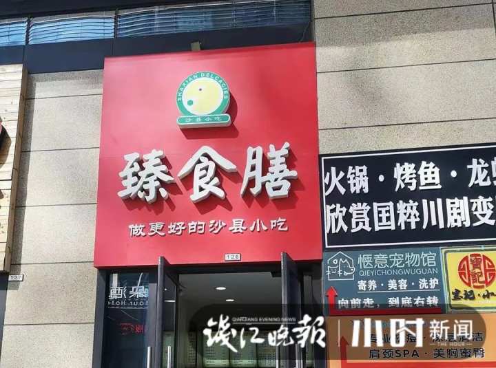 营业执照:杭州市滨江区甫意小吃店招牌名:臻食膳地址:浙江省杭州市