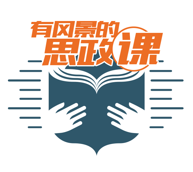 钱江晚报有风景的思政课荣获2020浙江省宣传思想文化工作创新项目