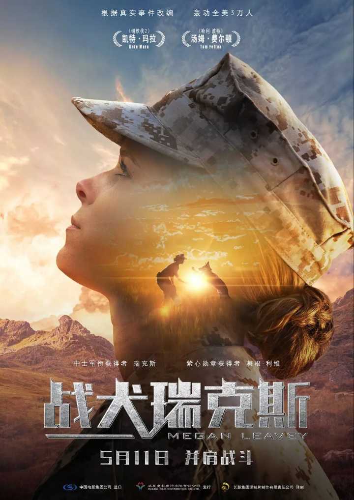 浙江24小时-钱江晚报记者 陆芳 由凯特玛拉、汤姆费尔顿主演,根据真实故事改编的《战犬瑞克斯》将于5月11日上映。 电影改编自美国女兵梅根利维与军犬瑞克斯的真实事件。讲述了女主角梅根利维与军犬瑞克斯共赴战场,产生了深厚战友情的故事。该事件曾一度轰动美国,感动无数人。 瑞克斯的原型是一条赫赫有名,屡立战功,曾在三个战斗部队服役的功勋犬。拥有中士军衔的它在服役期间,一共检查了超过6220辆车辆,参与反恐工作的时间超过了11575个小时,最后因健康问题被强制退役。 电影以军犬这个新奇的角度还原伊拉克