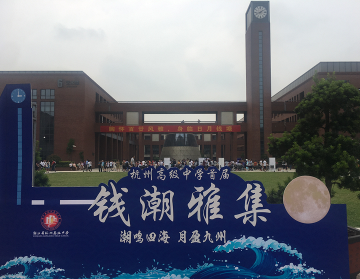 杭州高级中学钱江校区,全世界距离钱塘江最近的学校.