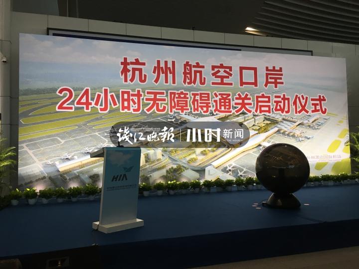 今天傍晚,杭州萧山机场在国际航站楼出发厅举行启动仪式.
