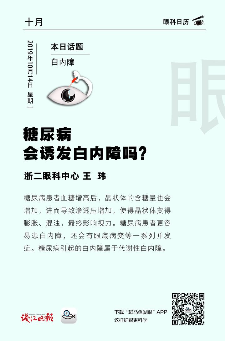 【眼科日历·10月14日】糖尿病会诱发白内障吗?