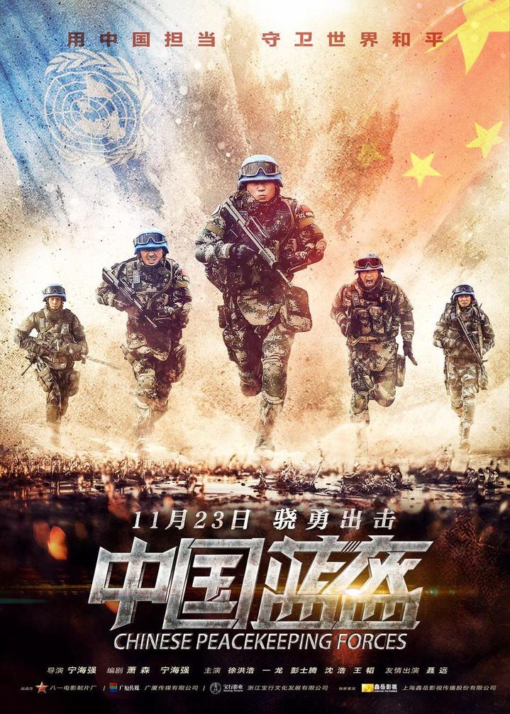 《中国蓝盔》是一部维和军事题材电影,讲述了中国维和部队官兵在非洲