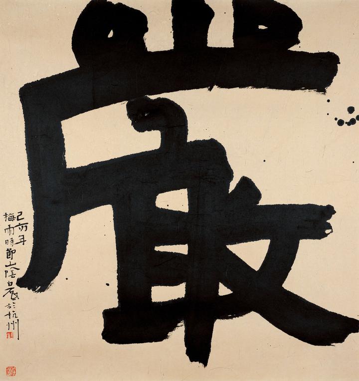 挑战汉字书写看白砥如何用两个字变出一场书法展