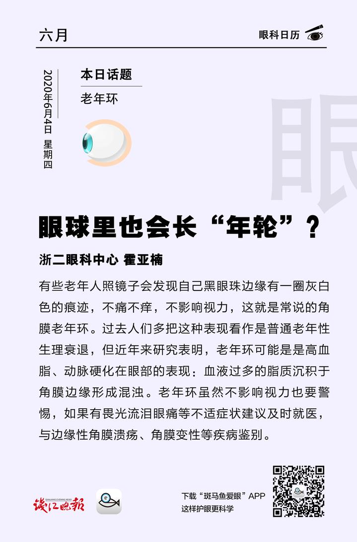 眼科日历 6月4日 眼球里也会长 年轮