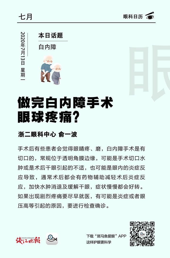 眼科日历 7月13日 做完白内障手术眼球疼痛