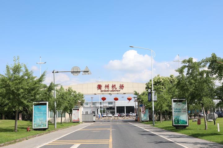 今天(8月4日),小时新闻记者从浙江省衢州机场管理有限公司获悉,浙江第