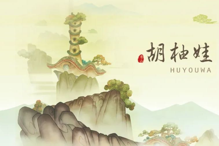 胡柚HuYou图片