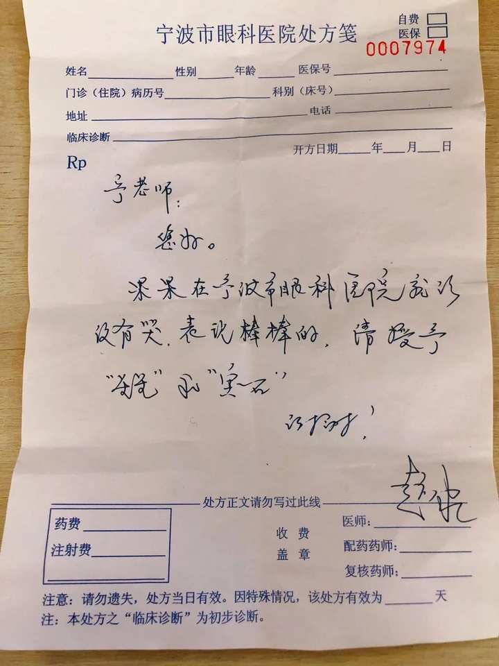 纸条就是一张手写处方单,来自宁波市眼科医院——上周五一大早,宁老师