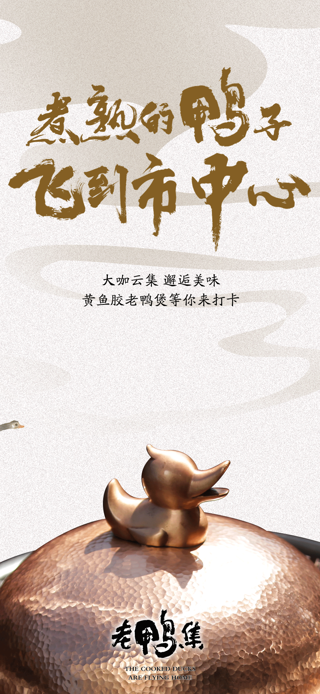 贵妇级花胶放进老鸭煲老鸭集开到市中心全新升级20版本限量发售