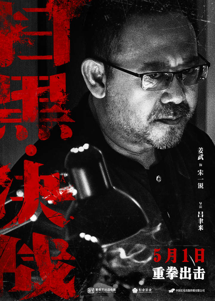 姜武主演的反黑电影图片
