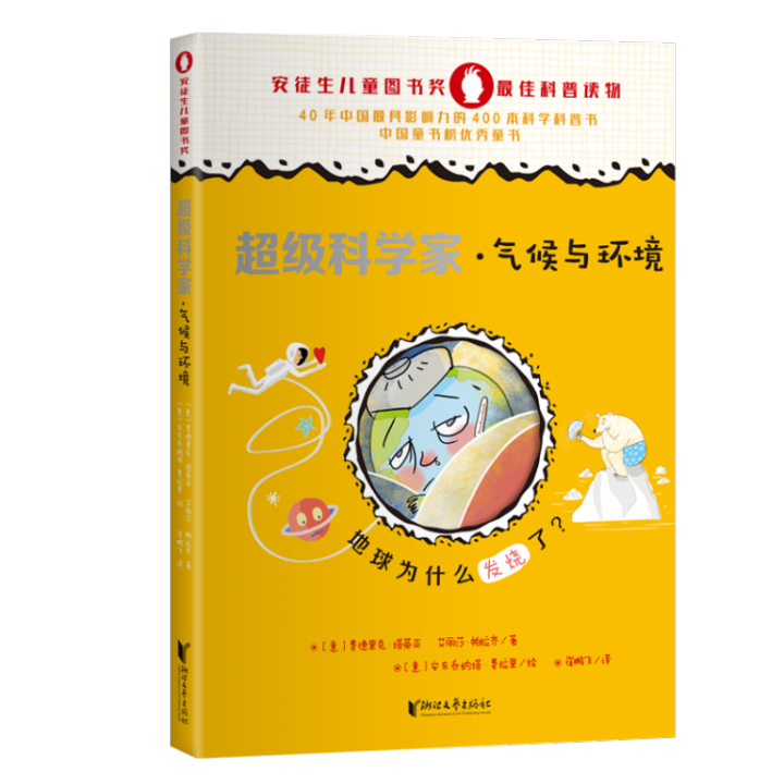 浙江文艺出版社赠好书 喊你 明天再长大 超级科学家 五个小怪物 会飞的小木屋