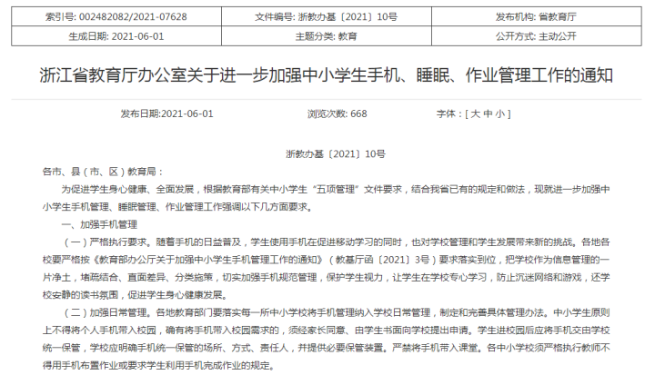 手机不能带进校园严禁给家长布置作业省教育厅发新规严控校园手机管理