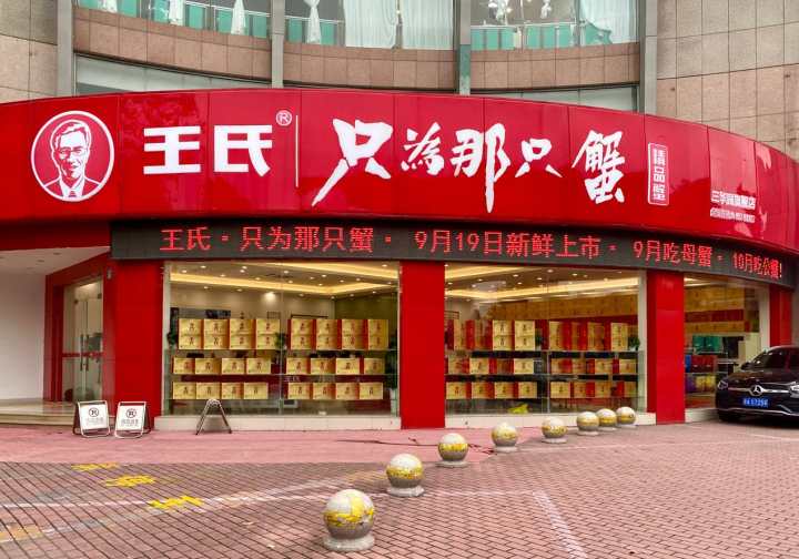 杭州王氏大闸蟹门店图片