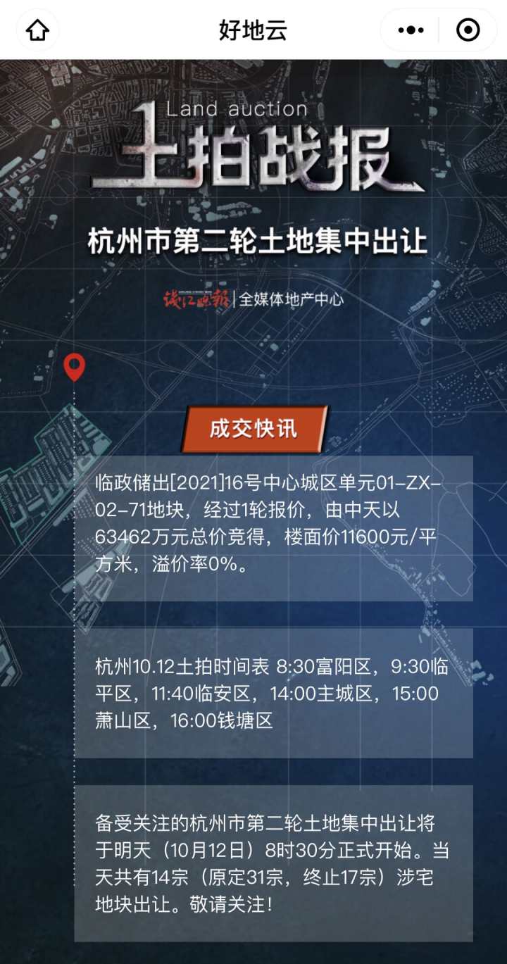 杭州第二轮集中土拍开战钱报好地云同步上线