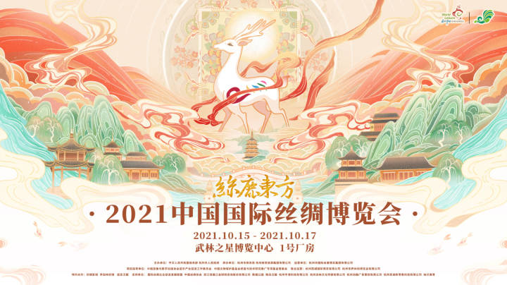 丝鹿东方·2021中国国际丝绸博览会将于10月15日在杭州启幕