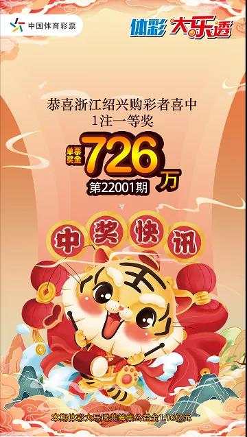 新年第一期 开门迎好运 绍兴购彩者喜中大乐透一等奖726万元