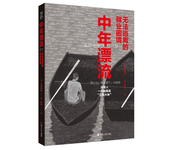 春风新书 35岁在日本也是个坎 中年人的职场有多难 女记者用一本书聊这件事