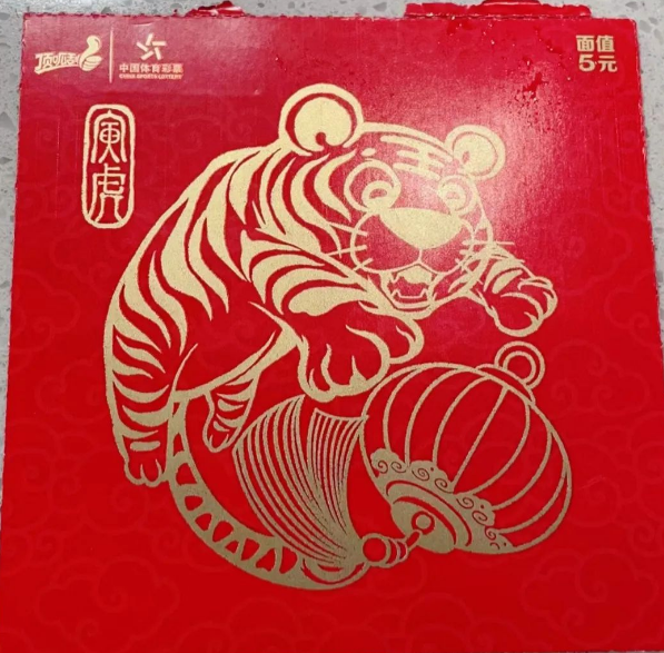 寅虎纳福中奖图片图片