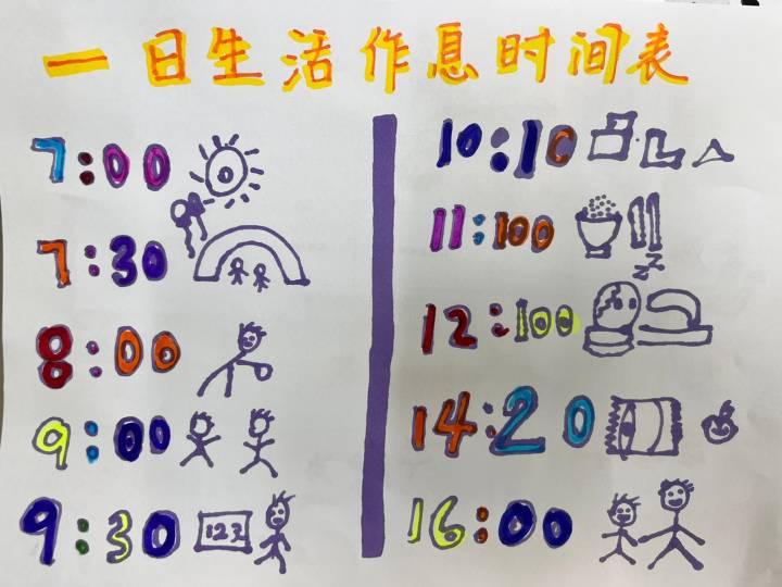 幼儿园手绘作息表图片