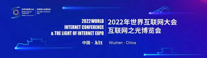 2022年世界互联网大会互联网之光博览会开始招展啦