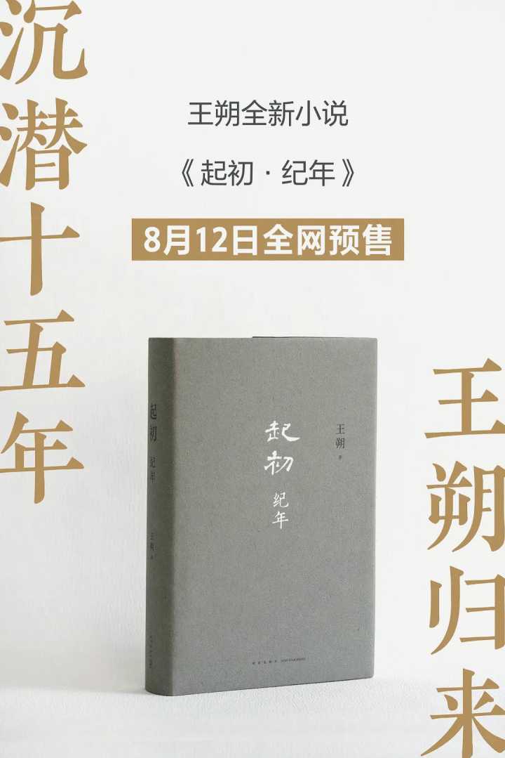 埋头15年，王朔出新书了，《起初·纪年》今日开启预售