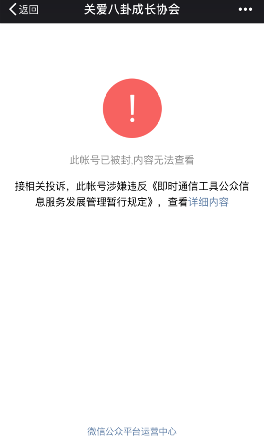南都娱乐周刊等一大批知名微信公众号,均显示此账号已被封,内容