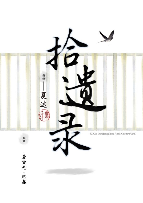 专访夏达漫画新作拾遗录国庆亮相个人工作室建在凤凰山