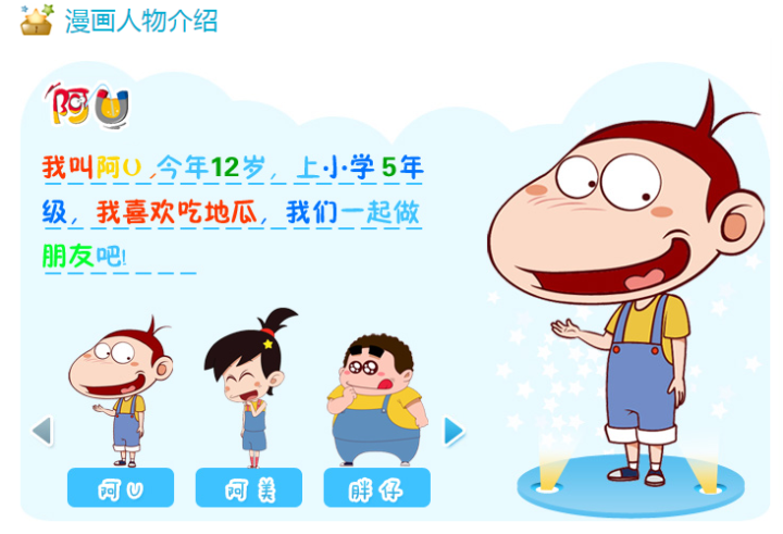 2009年,"阿u"作为品牌名称正式选定;次年,第一代漫画形象诞生;2012年8