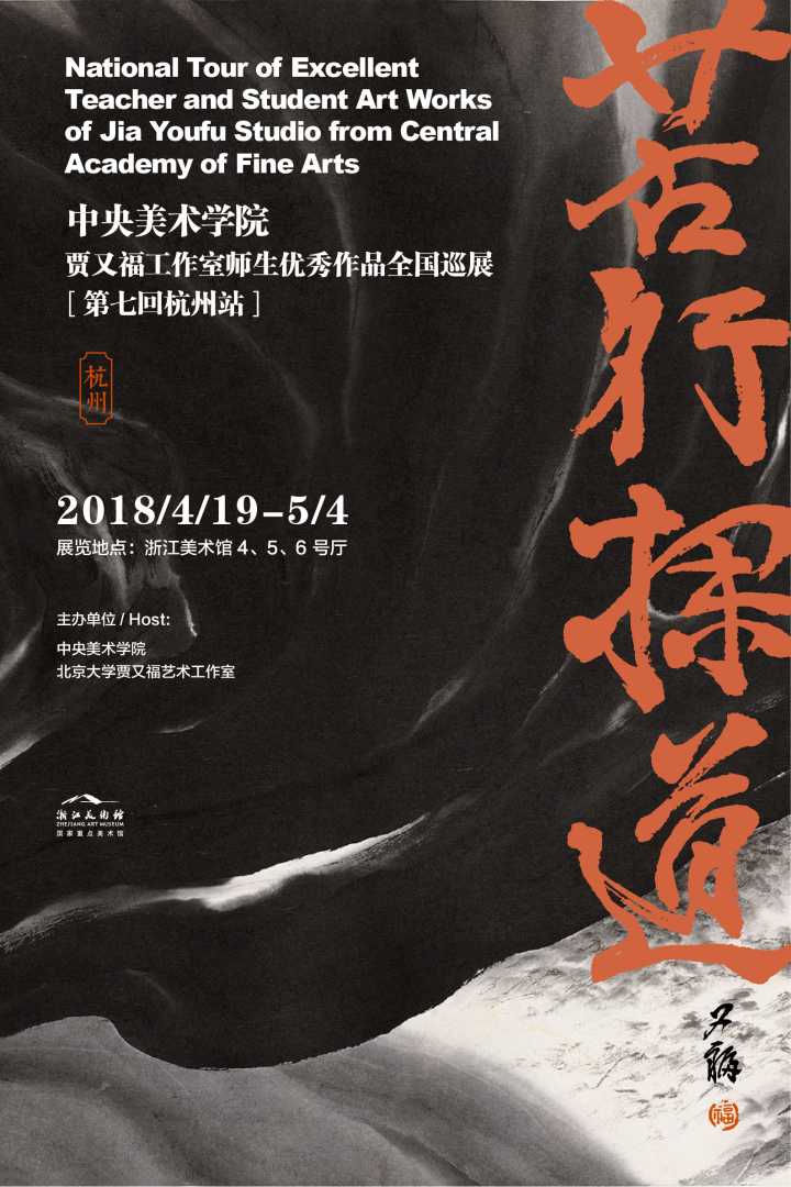 贾又福山水画工作室师生优秀作品展在浙江美术馆开幕