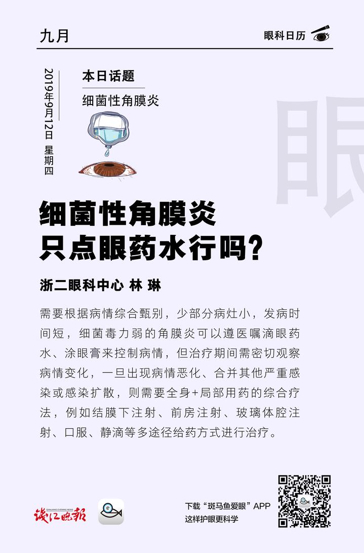 【眼科日历·9月12日】细菌性角膜炎只点眼药水行吗?